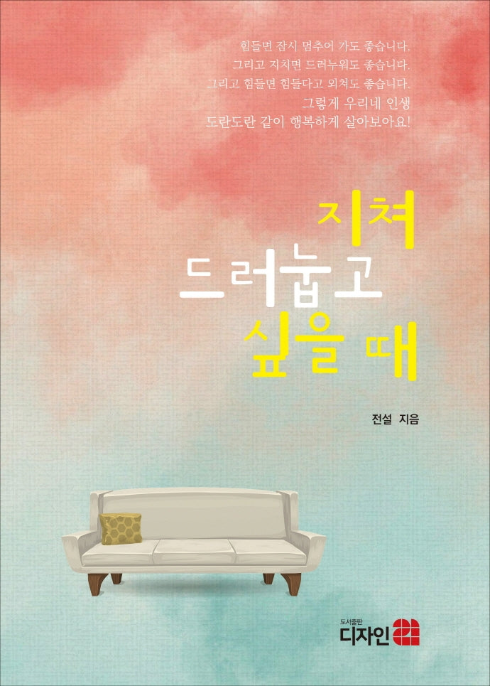 지쳐 드러눕고 싶을 때