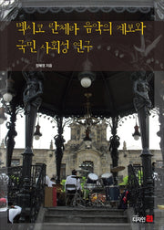 멕시코 란체라 음악의 계보와 국민 사회성 연구
