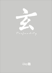 현 Profundity