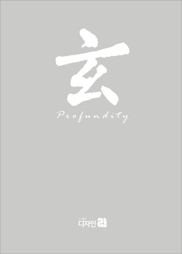 현 Profundity