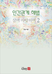 인간관계 해법 살며 사랑하며 2