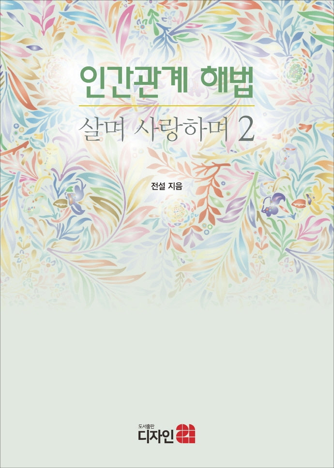인간관계 해법 살며 사랑하며 2
