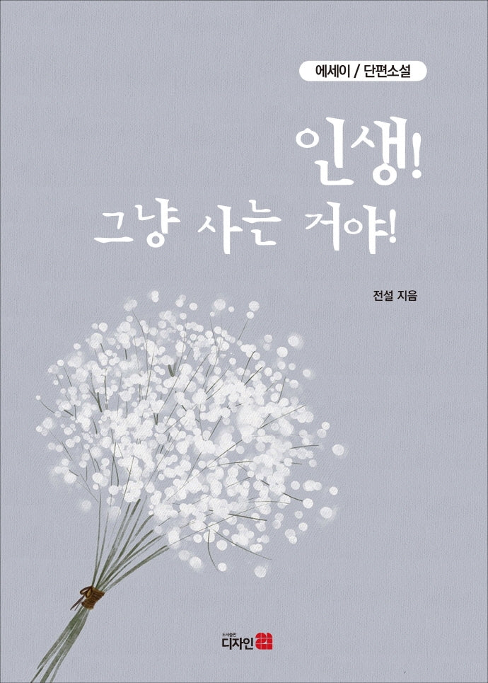 인생! 그냥 사는 거야!