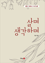 살며 생각하며