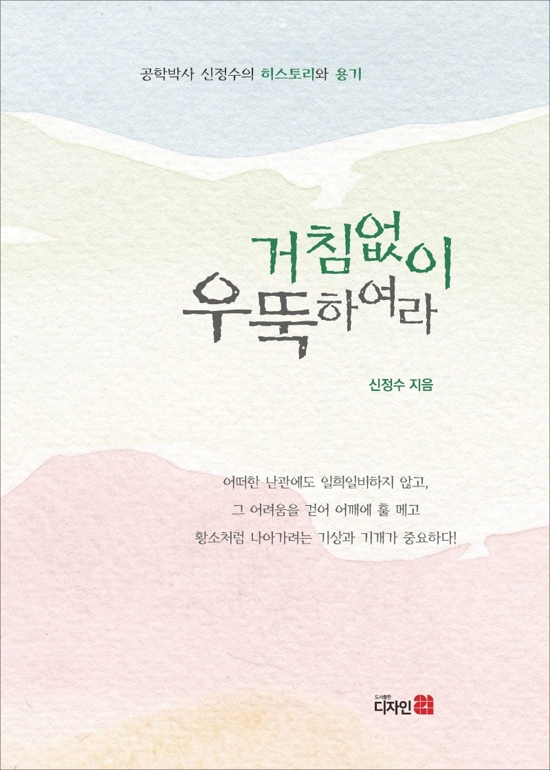 거침없이 우뚝하여라