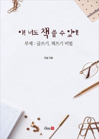 야! 너도 책 쓸 수 있어!