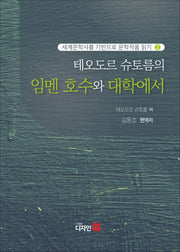 테오도르 슈토름의 임멘 호수와 대학에서(세계문학사를 기반으로 문학작품 읽기 2)