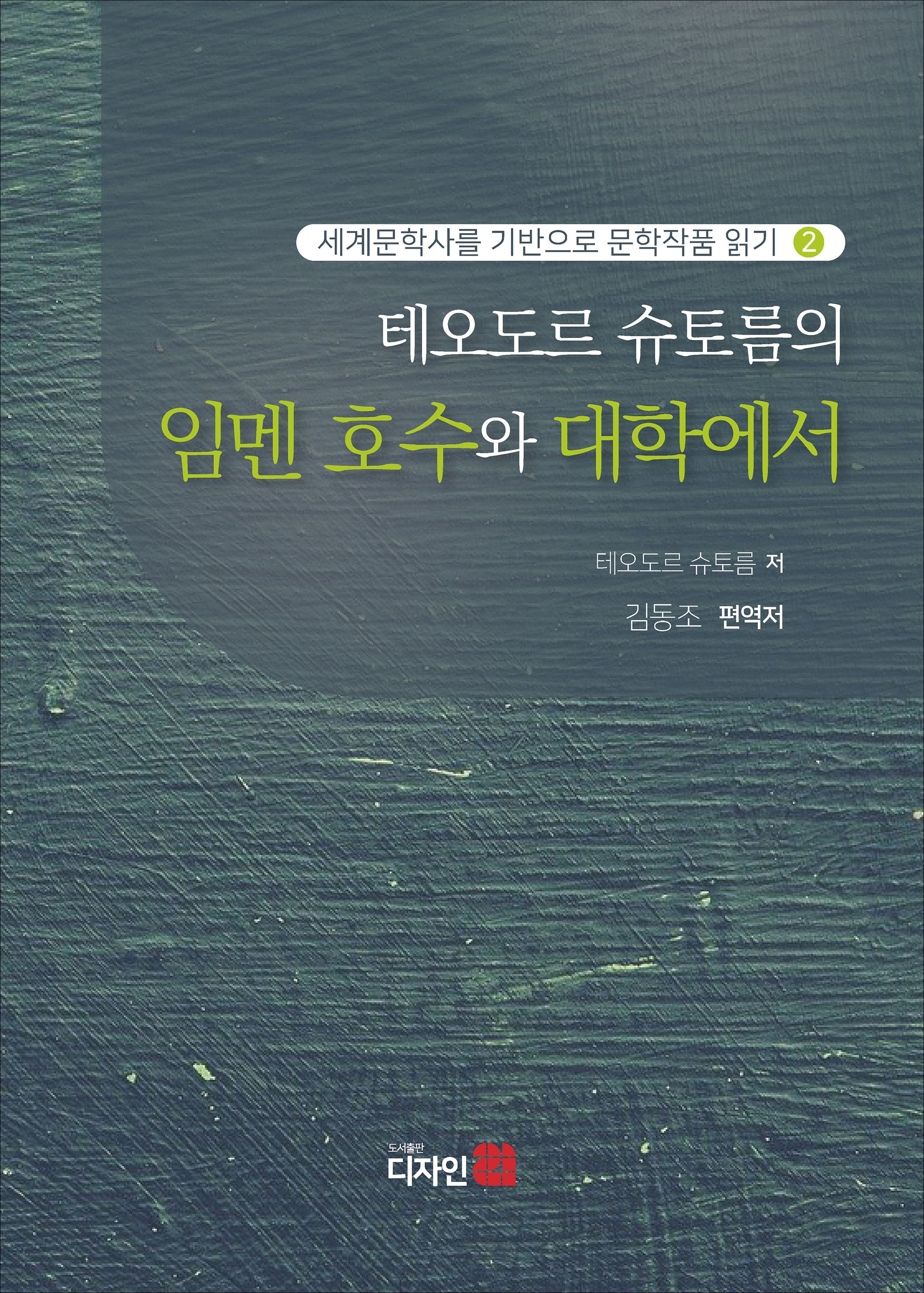 테오도르 슈토름의 임멘 호수와 대학에서(세계문학사를 기반으로 문학작품 읽기 2)