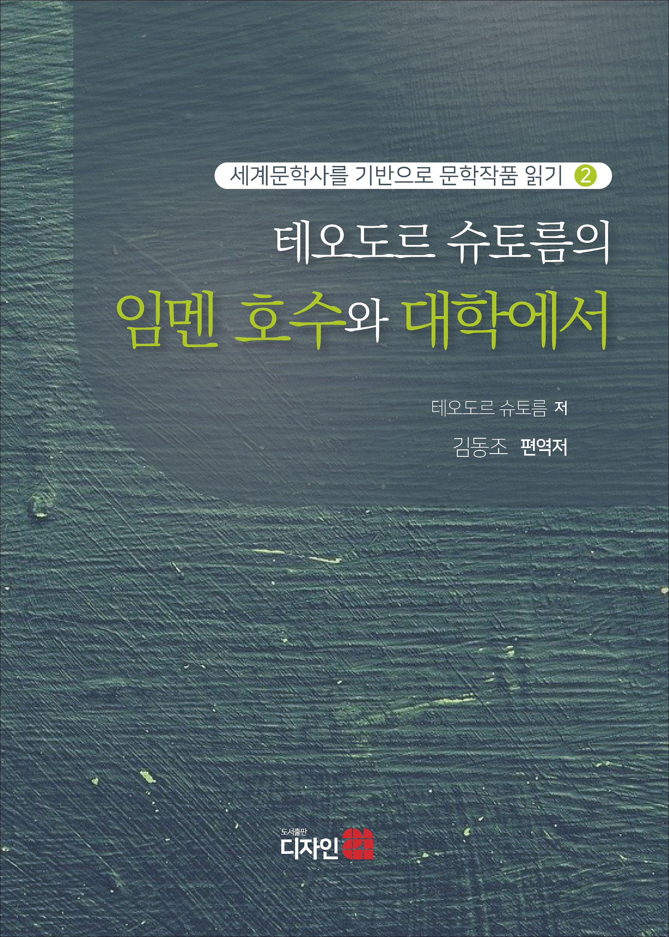 테오도르 슈토름의 임멘 호수와 대학에서(세계문학사를 기반으로 문학작품 읽기 2)