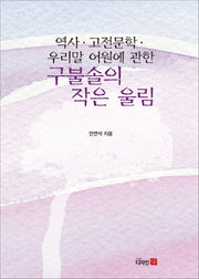 역사·고전문학·우리말 어원에 관한 구불솔의 작은 울림