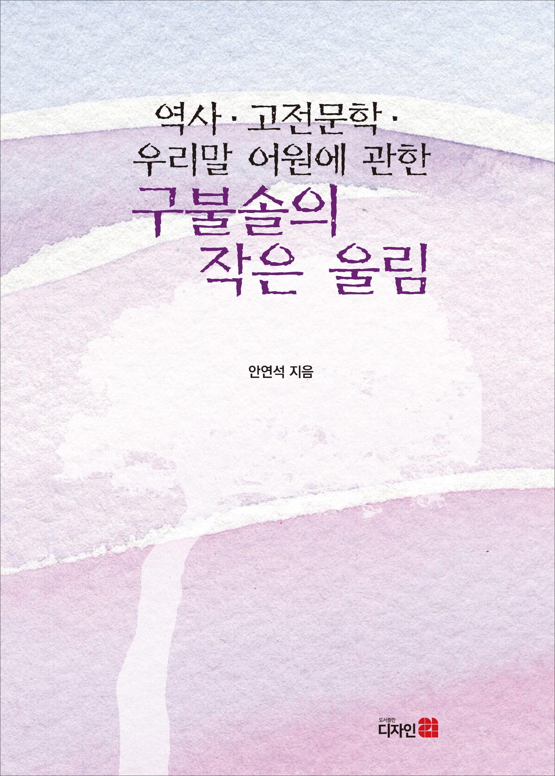역사·고전문학·우리말 어원에 관한 구불솔의 작은 울림