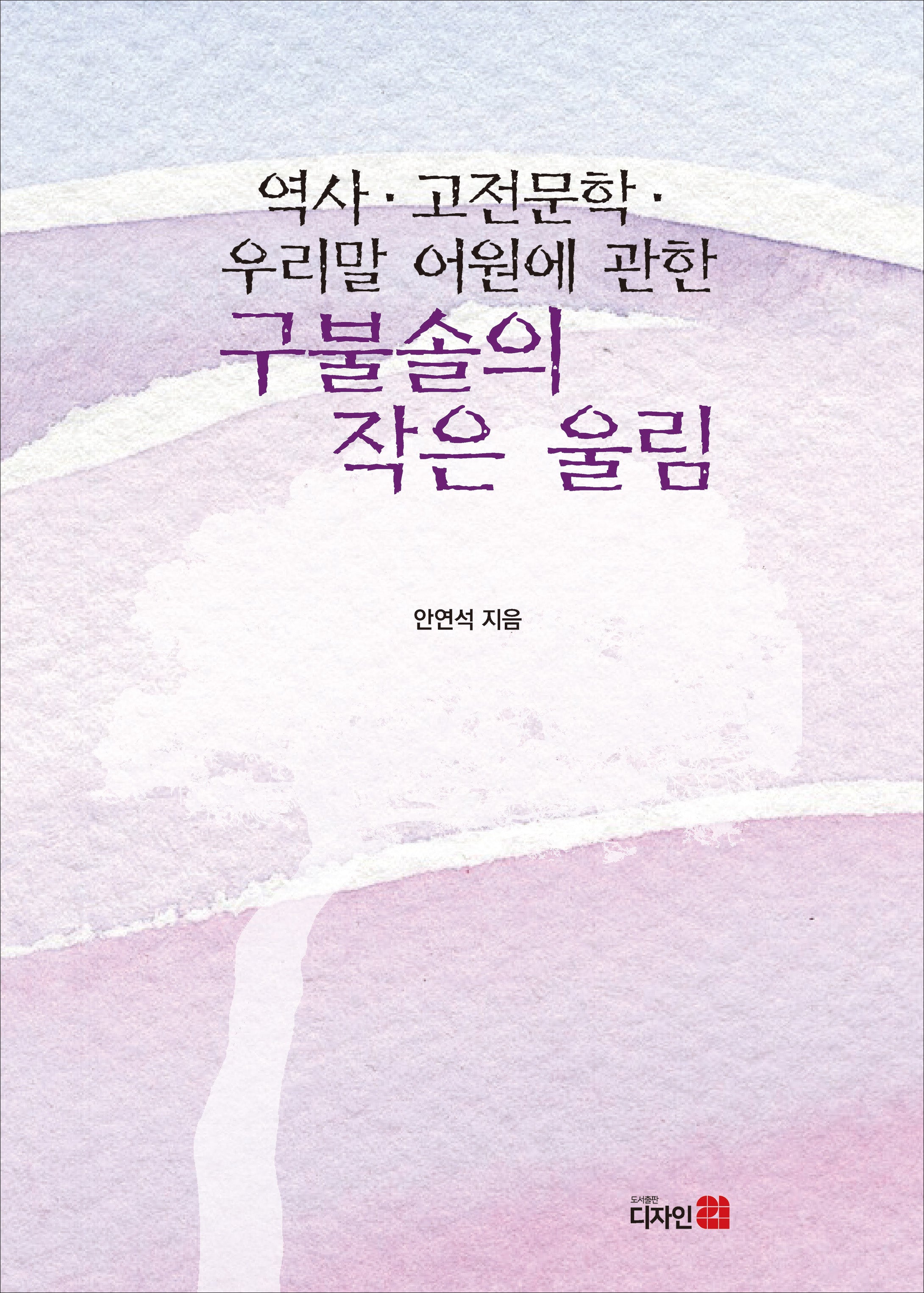 역사·고전문학·우리말 어원에 관한 구불솔의 작은 울림