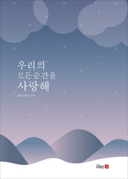 우리의 모든 순간을 사랑해
