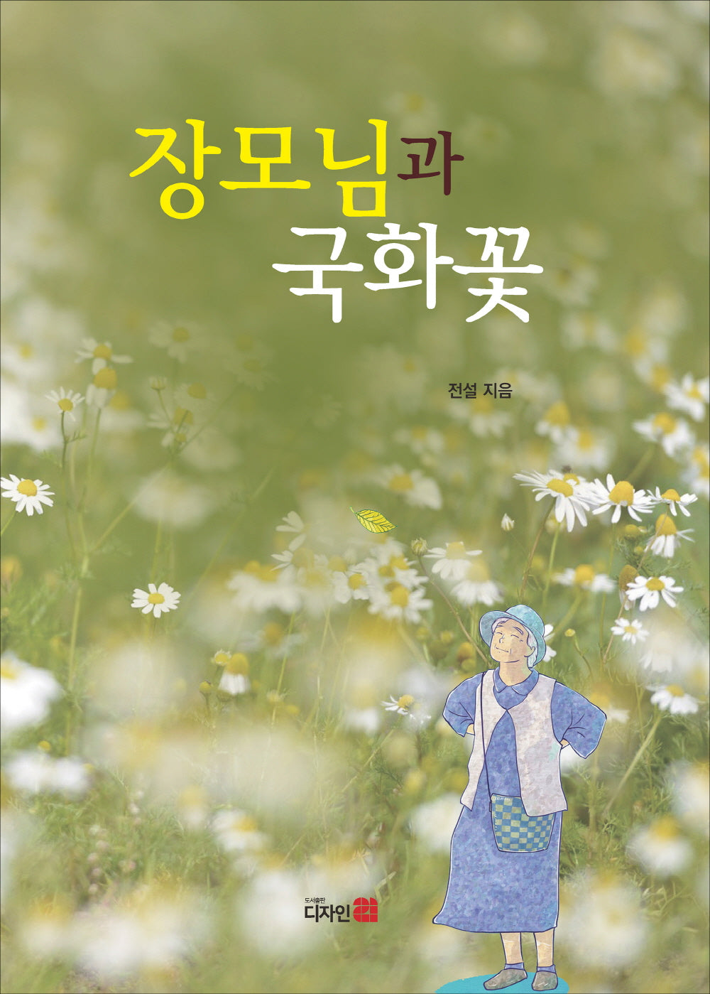 장모님과 국화꽃