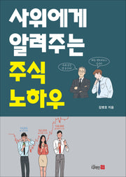 사위에게 알려주는 주식 노하우