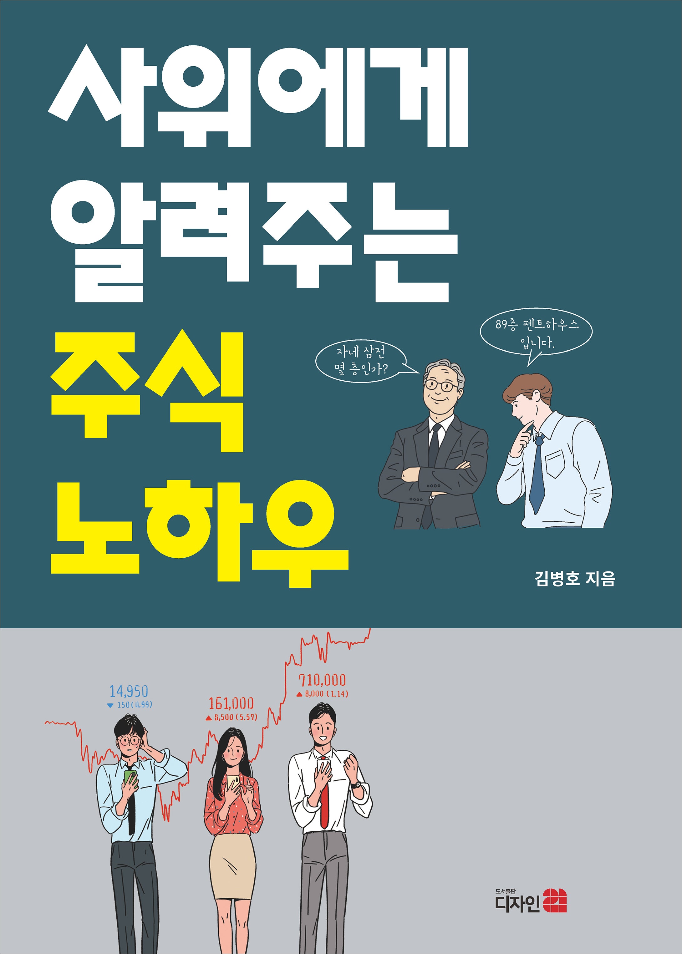 사위에게 알려주는 주식 노하우