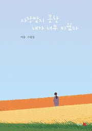 사랑받지 못한 내가 너무 미웠다