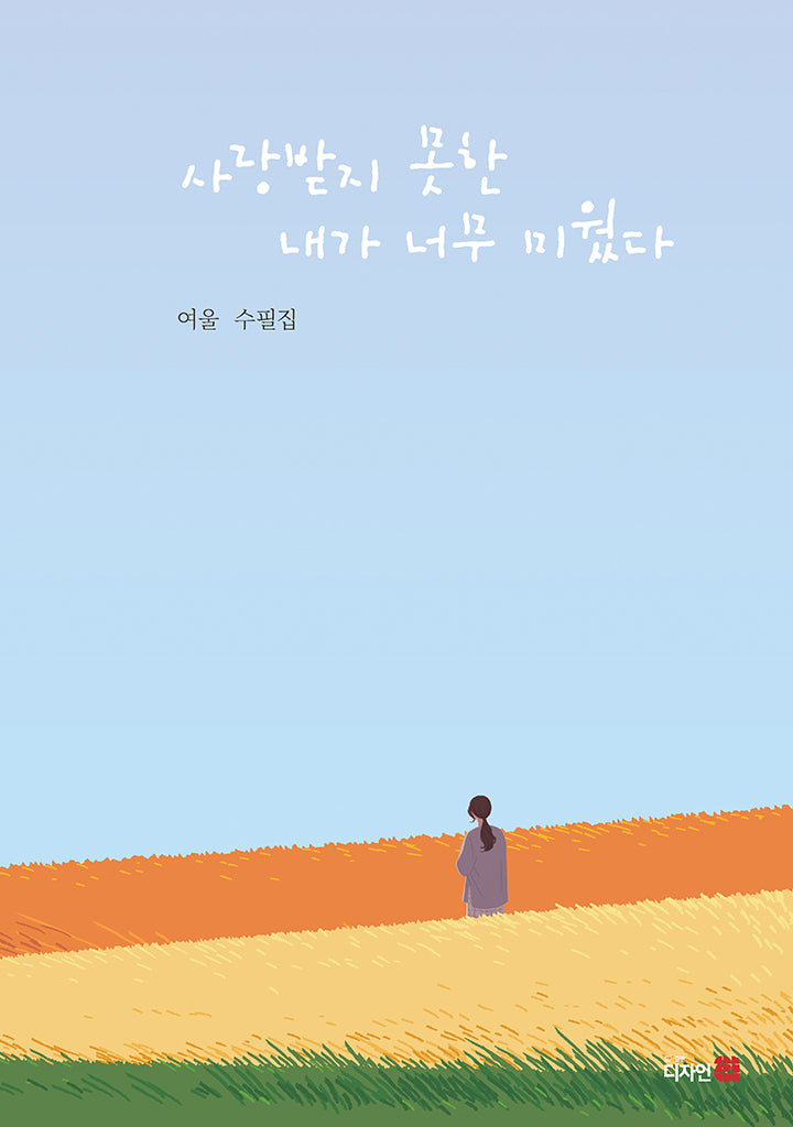 사랑받지 못한 내가 너무 미웠다