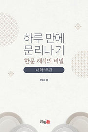 하루 만에 문리나기 한문 해석의 비밀: 대학편