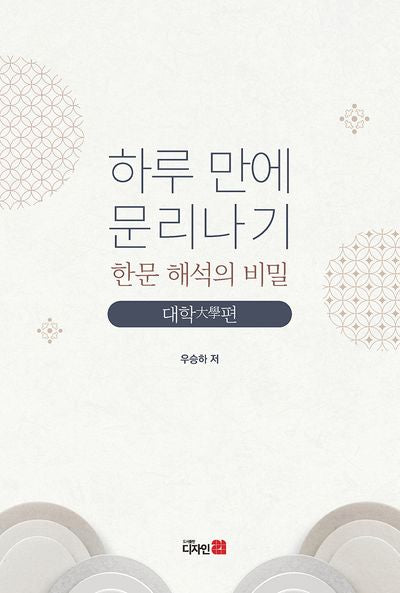 하루 만에 문리나기 한문 해석의 비밀: 대학편