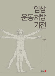임상운동처방 기전