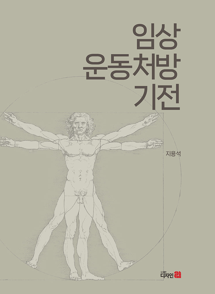 임상운동처방 기전