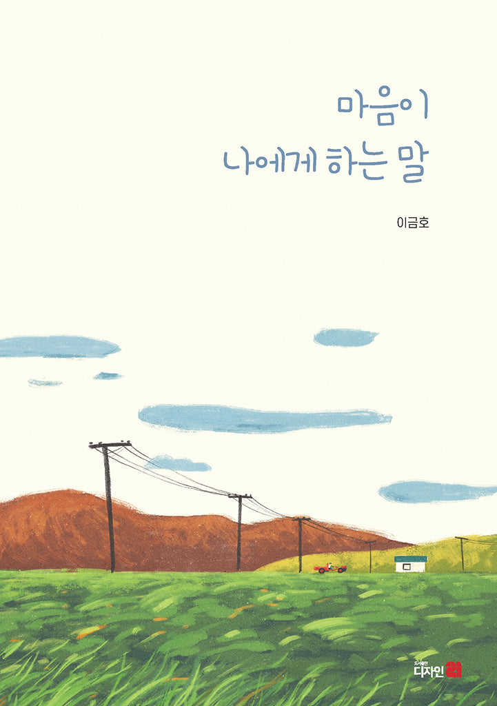 마음이 나에게 하는 말