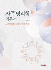 사주명리학 입문서