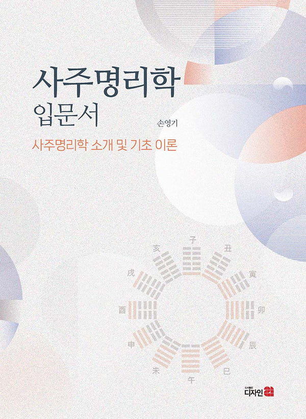 사주명리학 입문서