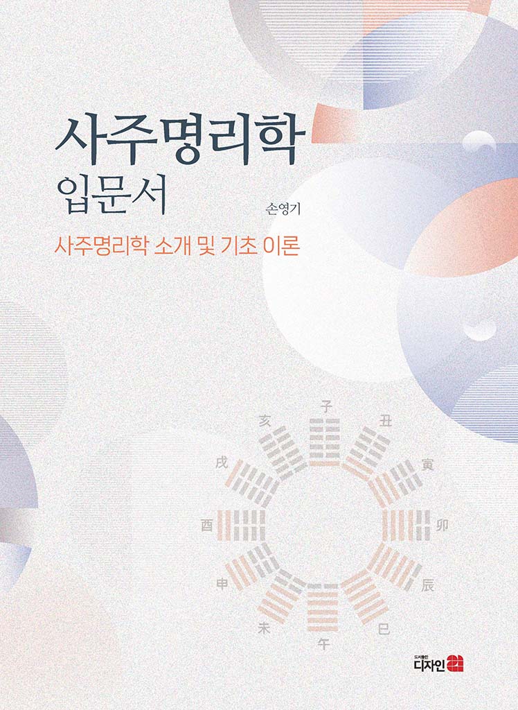 사주명리학 입문서