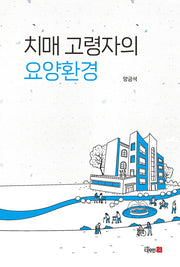 치매 고령자의 요양환경