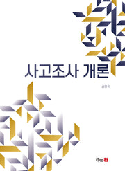 사고조사 개론