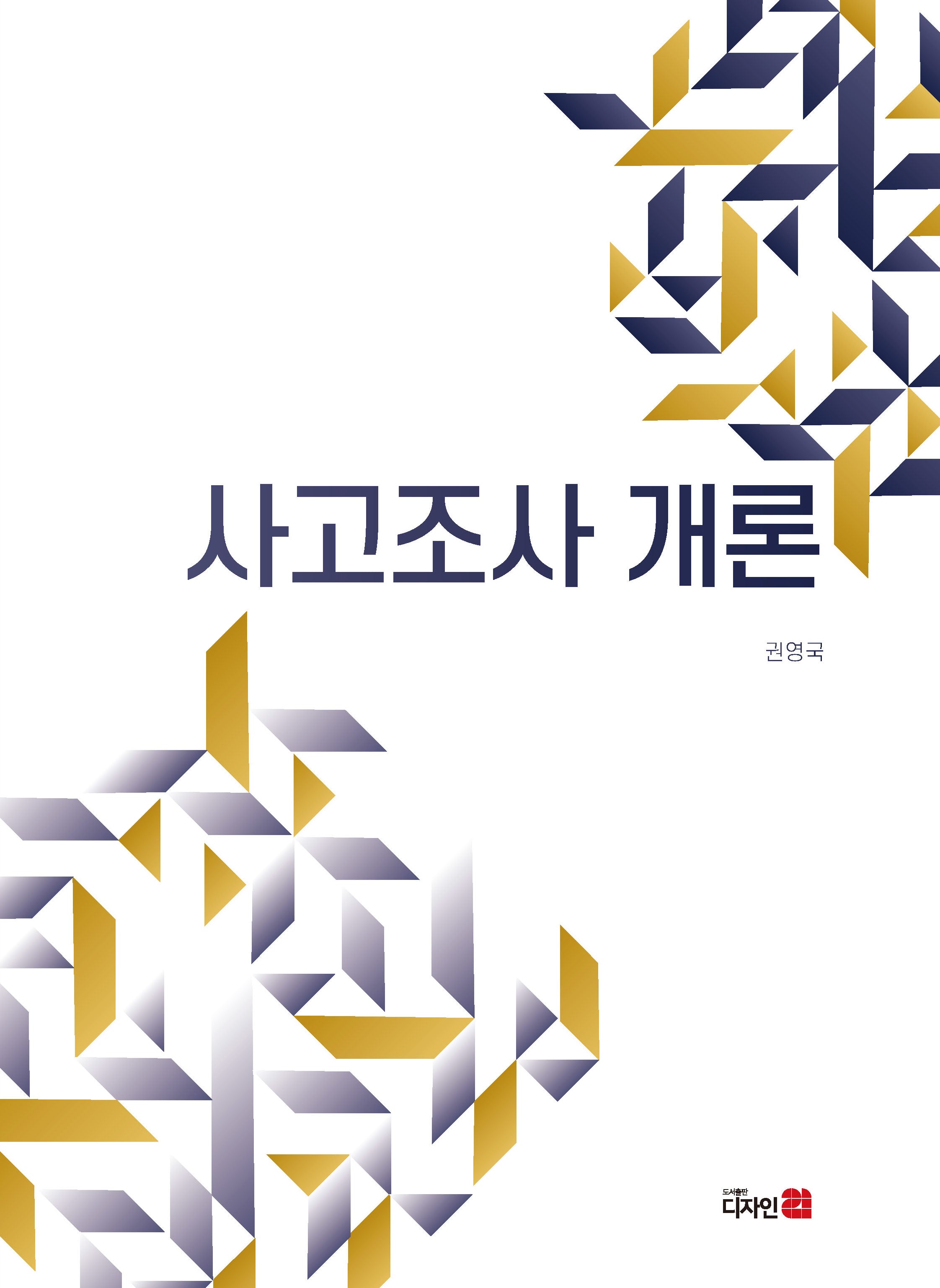 사고조사 개론