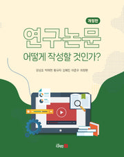 연구논문 어떻게 작성할 것인가?(개정판)