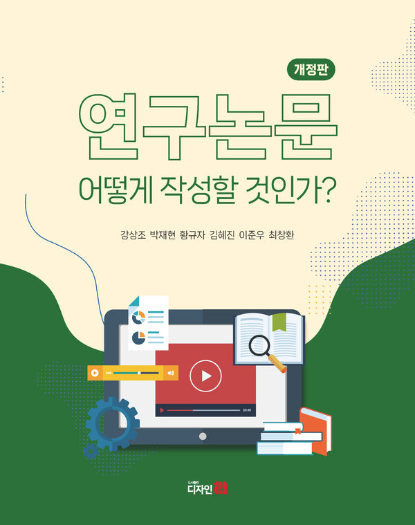 연구논문 어떻게 작성할 것인가?(개정판)
