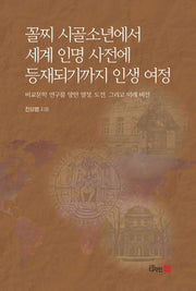 꼴찌 시골소년에서 세계 인명 사전에 등재되기까지 인생 여정