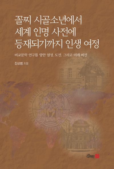 꼴찌 시골소년에서 세계 인명 사전에 등재되기까지 인생 여정