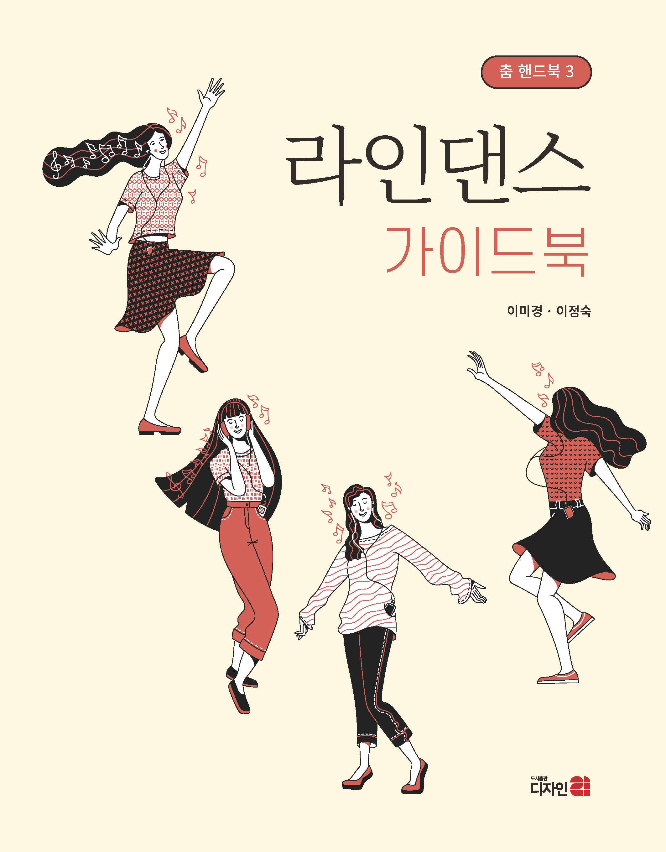 라인댄스 가이드북(춤 핸드북 3)