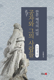 공자와 그의 사람들 한문 해석의 비밀 논어편