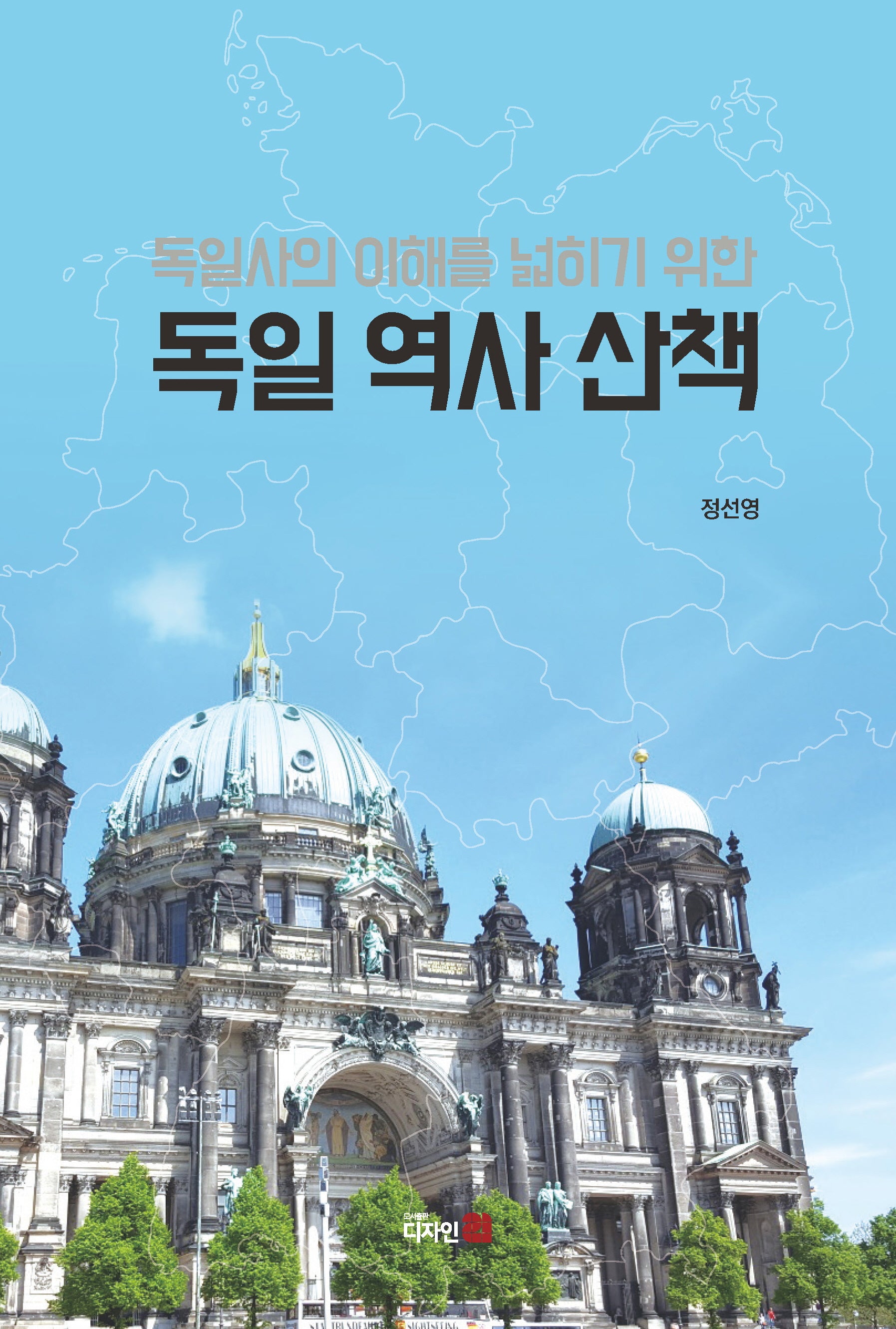 독일사의 이해를 넓히기 위한 독일 역사 산책