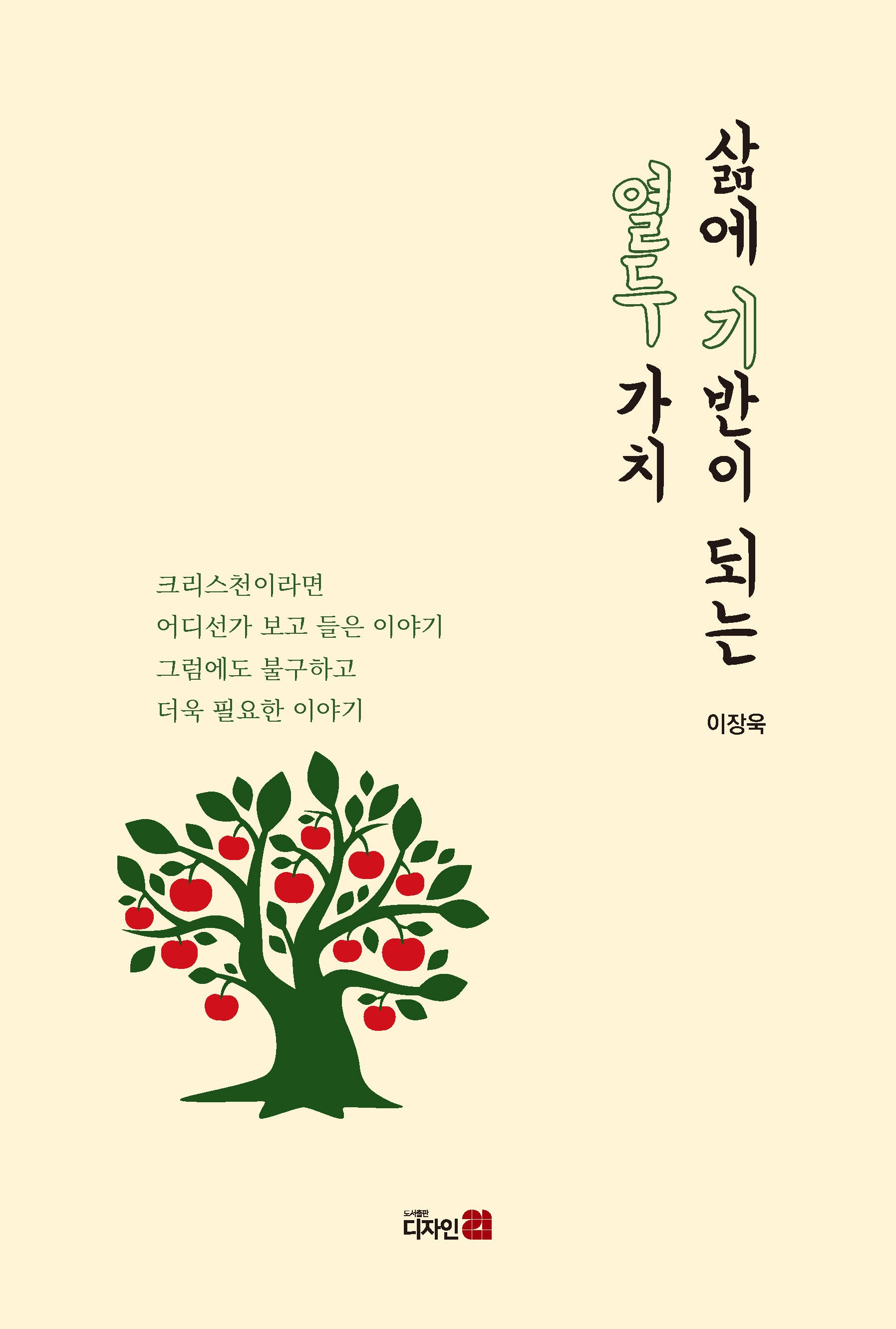삶에 기반이 되는 열두 가치