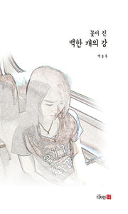 꽃이 진 백한 개의 강