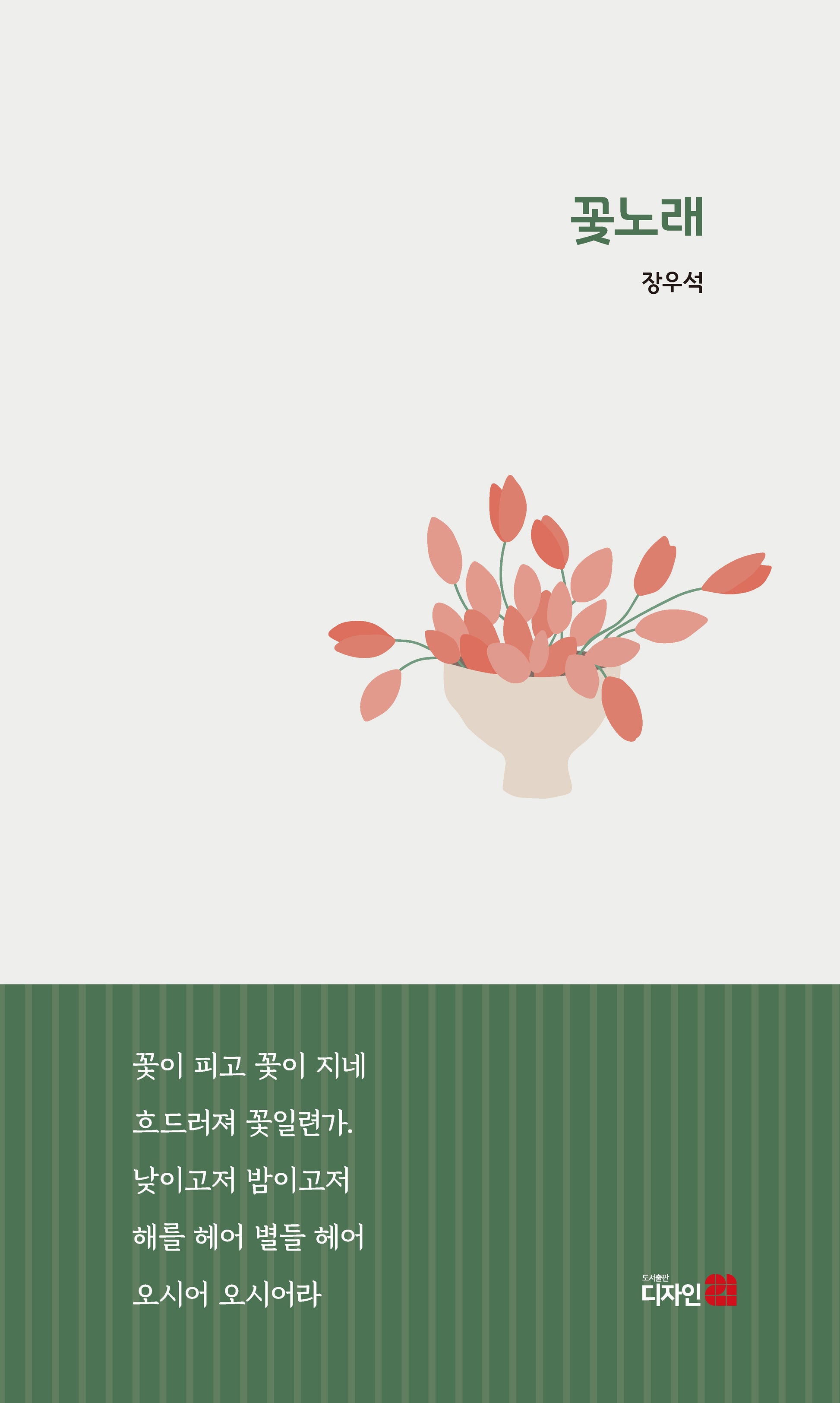 꽃노래