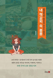 내 책갈피 속 봉봉(반양장)