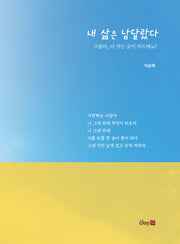 내 삶은 남달랐다