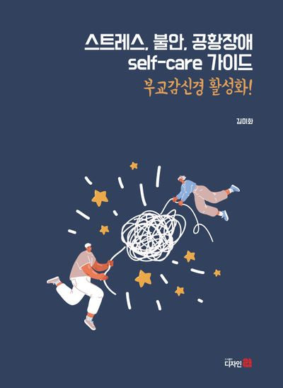 스트레스, 불안, 공황장애 self-care 가이드