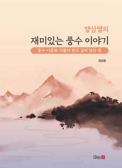 양삼열의 재미있는 풍수 이야기