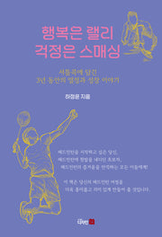 행복은 랠리 걱정은 스매싱