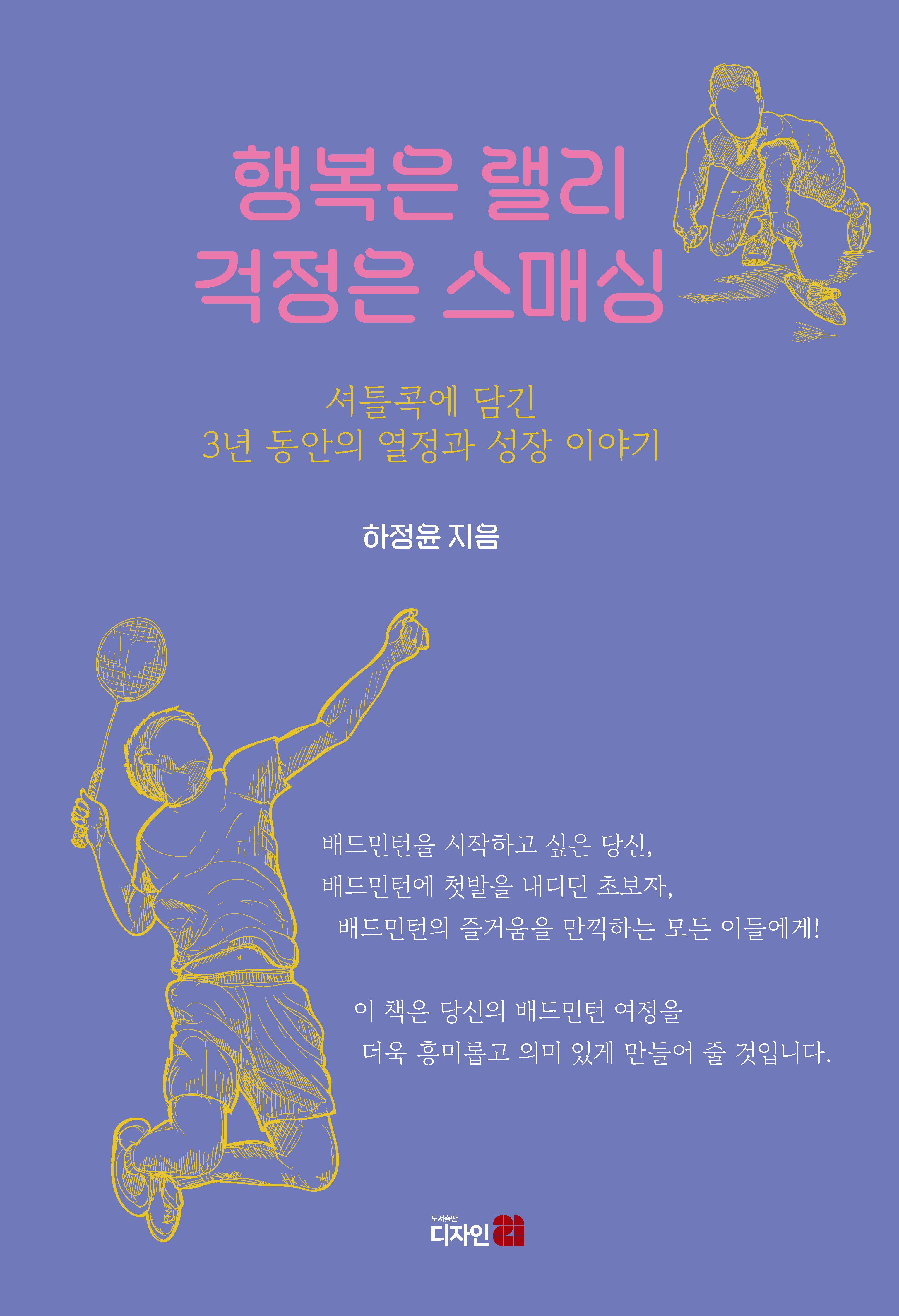 행복은 랠리 걱정은 스매싱