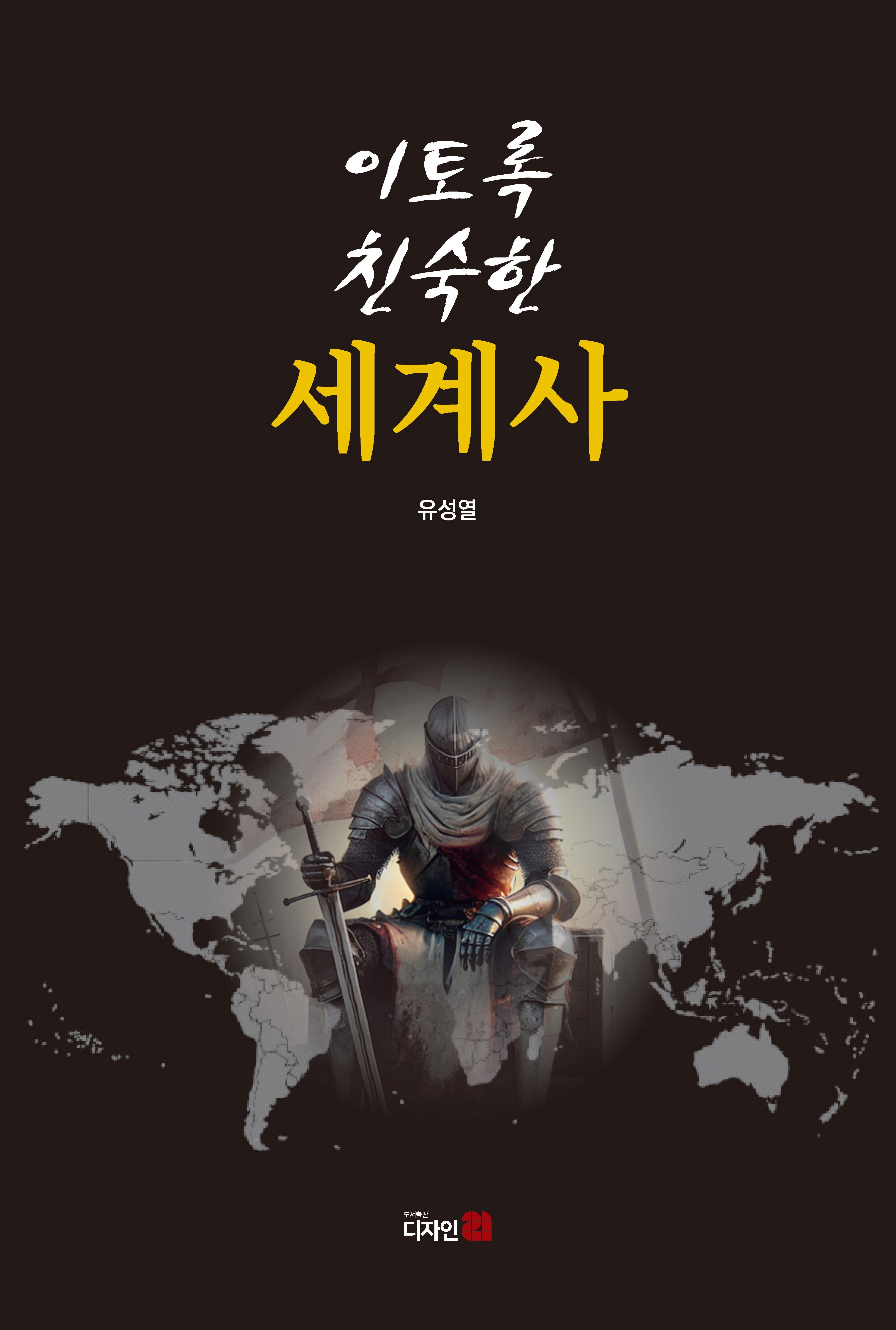 이토록 친숙한 세계사